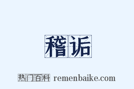 稽诟是什么意思的图片